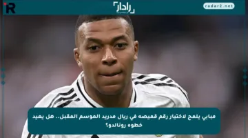 مبابي يلمح لاختيار رقم قميصه في ريال مدريد الموسم المقبل.. هل يعيد خطوة رونالدو؟
